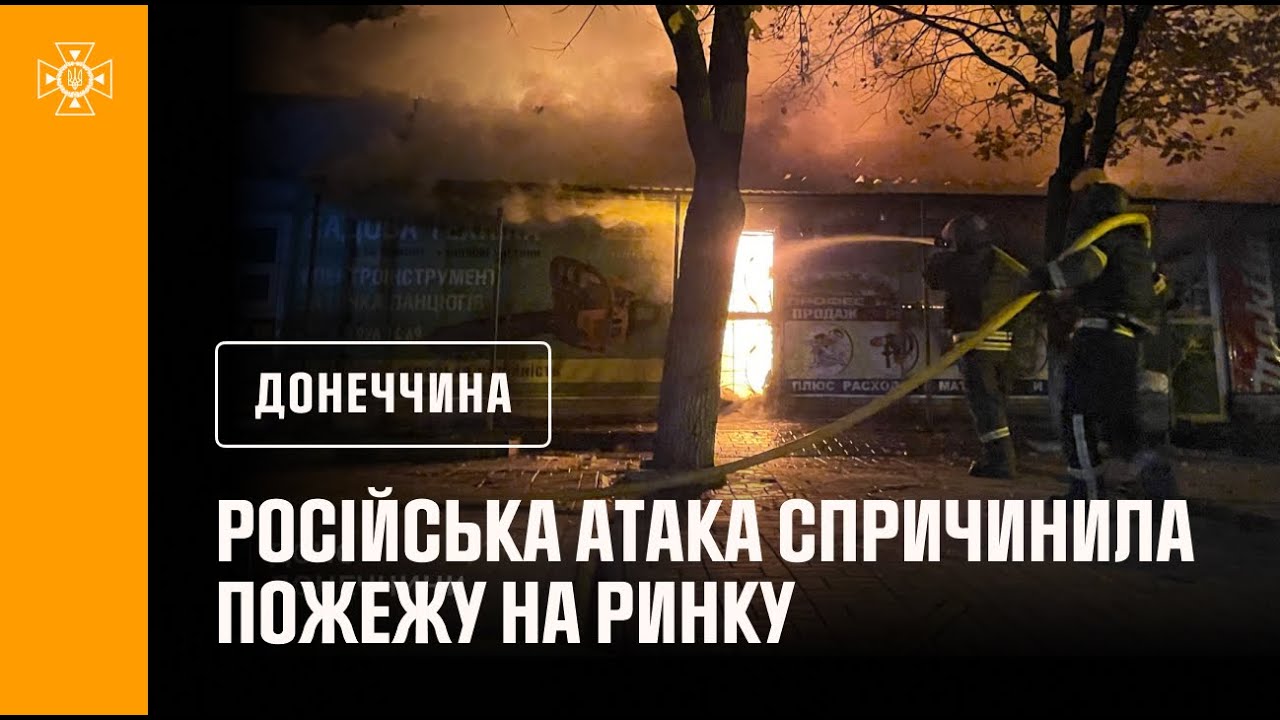 У Краматорську рятувальники ліквідували пожежу на місцевому ринку, яка сталася внаслідок атаки