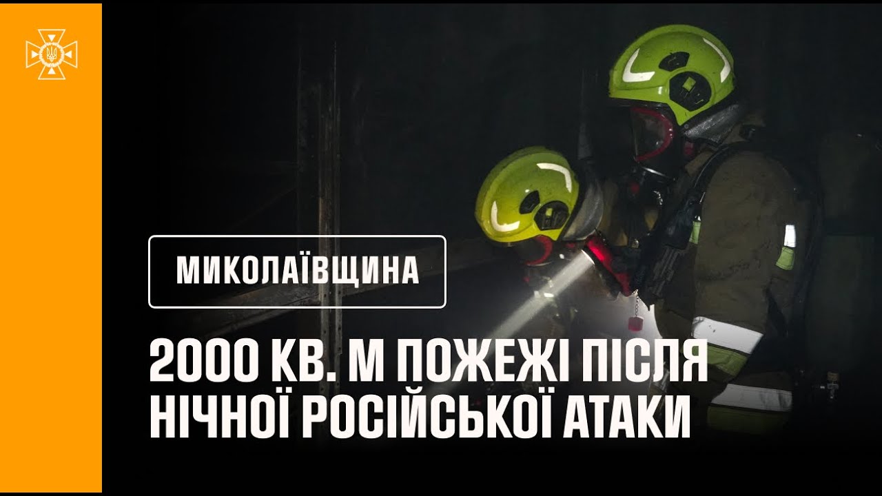 2000 кв. м пожежі після нічної російської атаки на Миколаїв