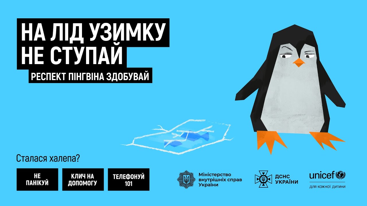 На лід узимку на ступай — респект пінгвіна здобувай!
