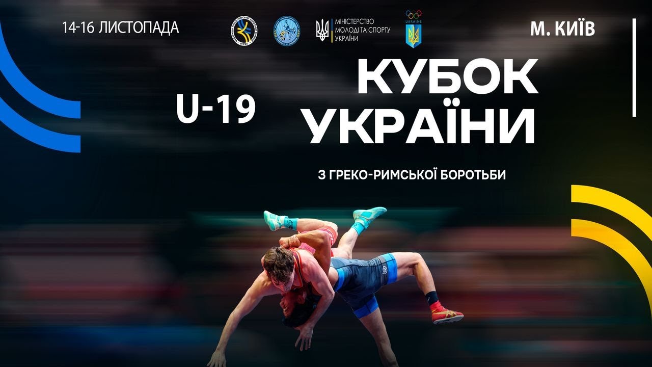 Мат–A | 15.11.25 | "Кубок України серед молоді (2006-2008 р.н.) з греко-римської боротьби