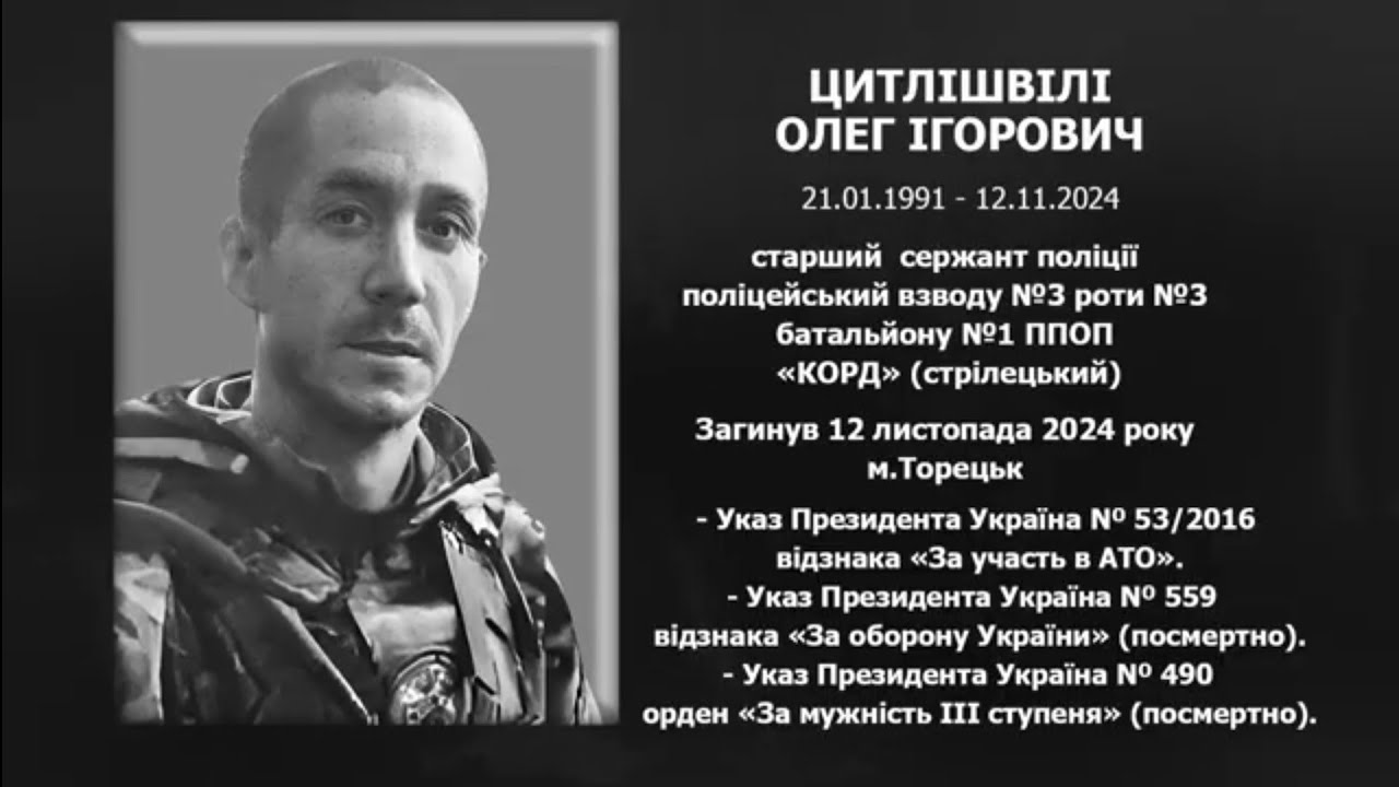 #назавжди_в_строю: Цитлішвілі Олег Ігорович