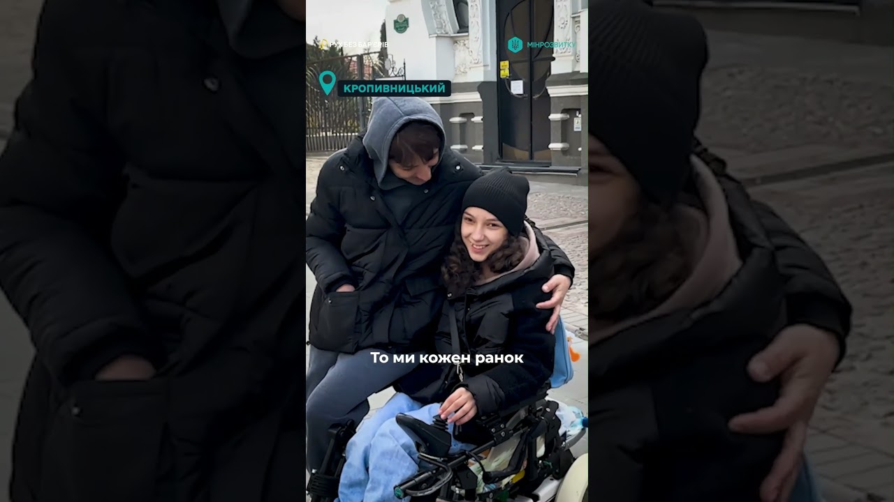 Як "Рух без бар'єрів" змінює життя людей