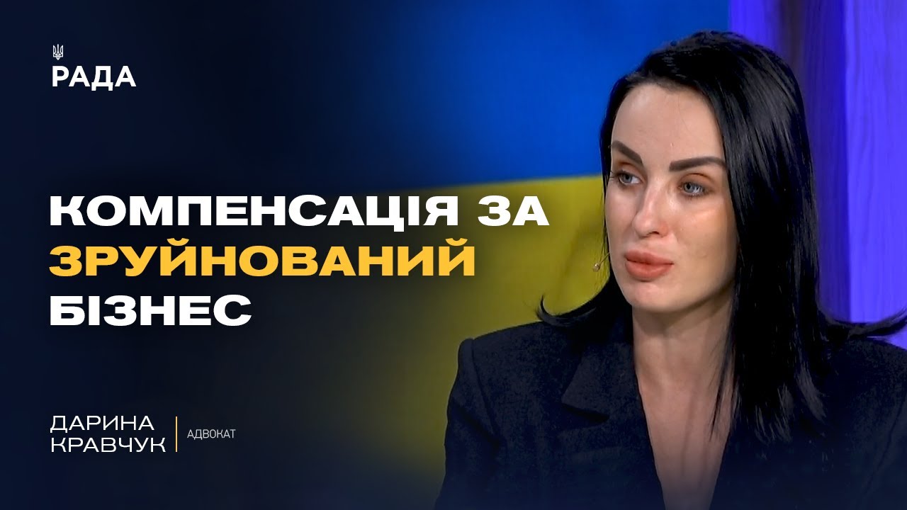 Як бізнесу отримати компенсацію за збитки від війни? Роз'яснення адвоката | Дарина Кравчук