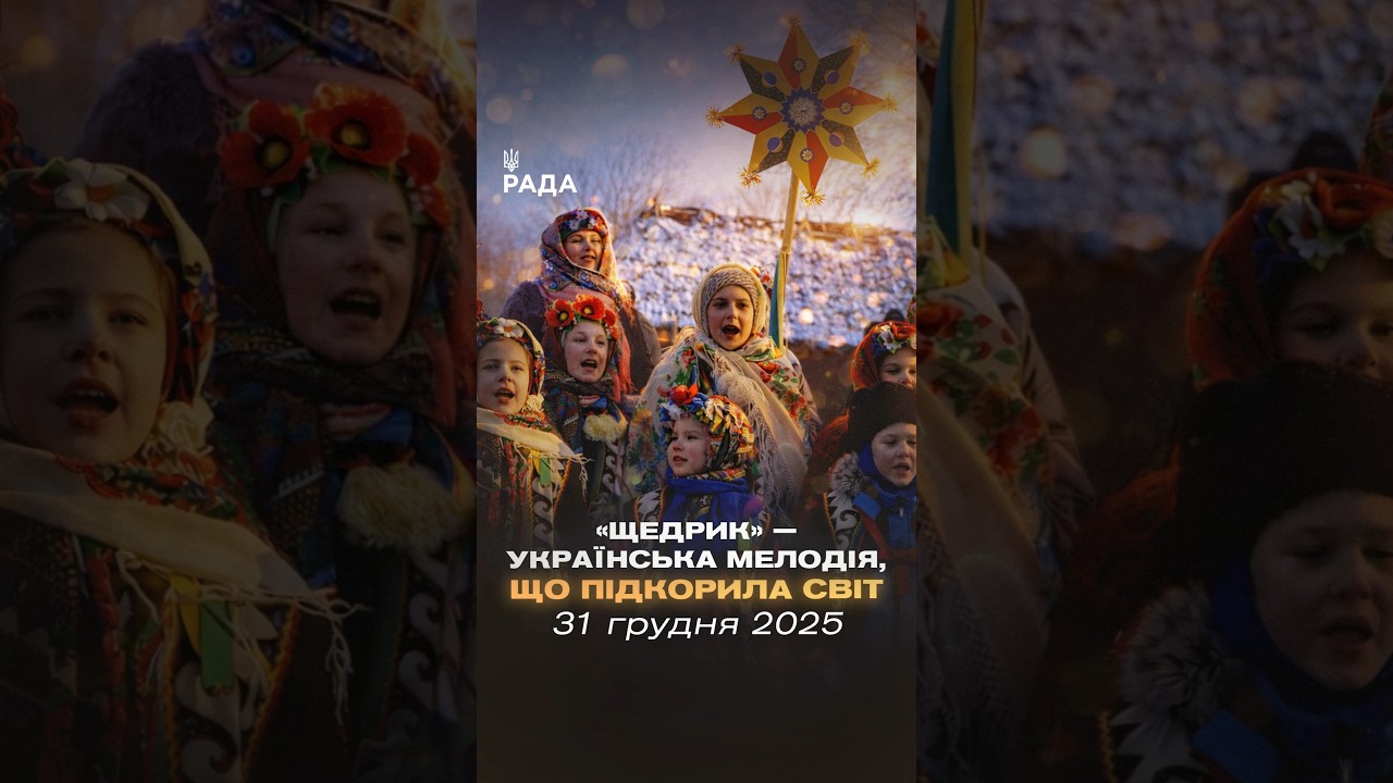 🎄У ніч перед Новим роком лунає «Щедрик». Пісня, що об’єднує покоління…