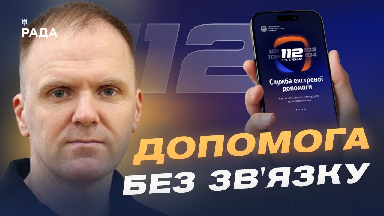 Єдина система 112: екстрений виклик через інтернет і Wi-Fi | Леонід Тимченко