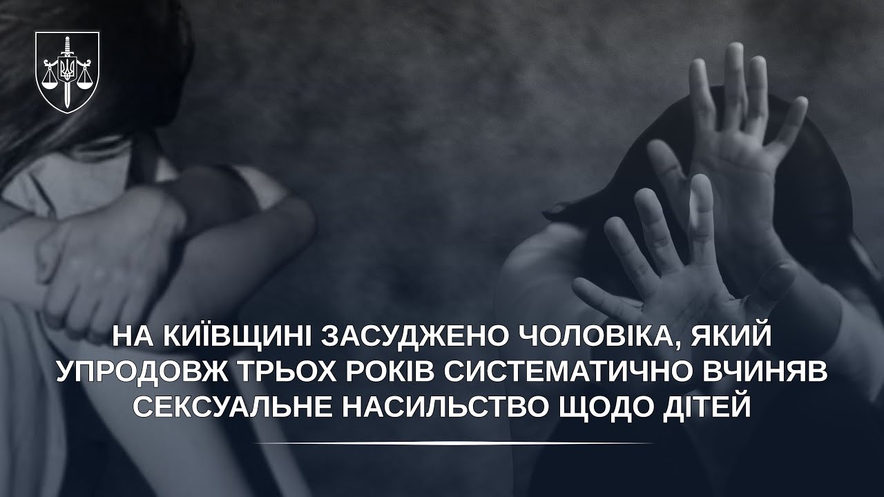 Засуджено чоловіка, який упродовж трьох років систематично вчиняв сексуальне насильство щодо дітей