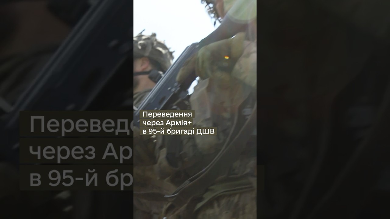 95 ОДШБР ПРО ПЕРЕВЕДЕННЯ ЧЕРЕЗ #АРМІЯ+