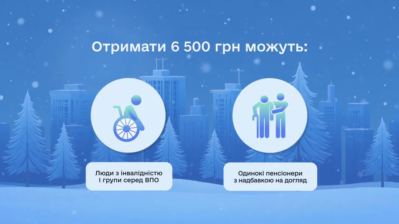 "Зимова підтримка" від держави триває