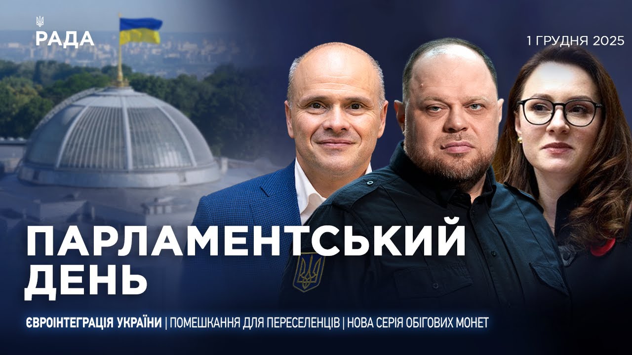 Парламентський день 01.12.2025