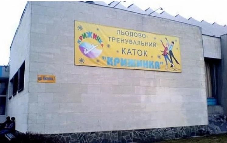 Новини Києва - В Києві подали петицію про збереження льодової арени Крижинка