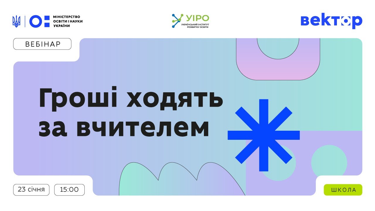 Гроші ходять за вчителем: 23 січня | 15:00