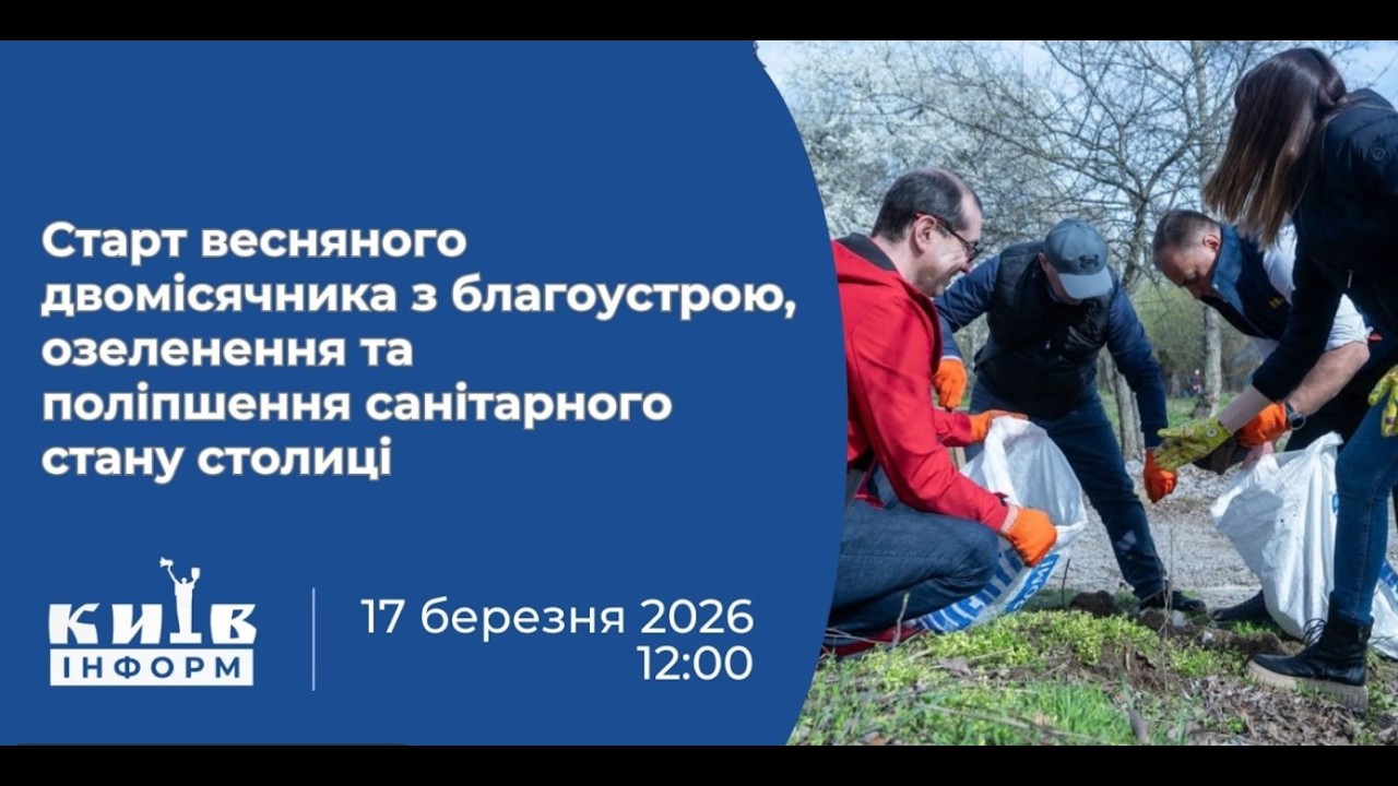 Старт весняного двомісячника з благоустрою, озеленення та поліпшення санітарного стану столиці