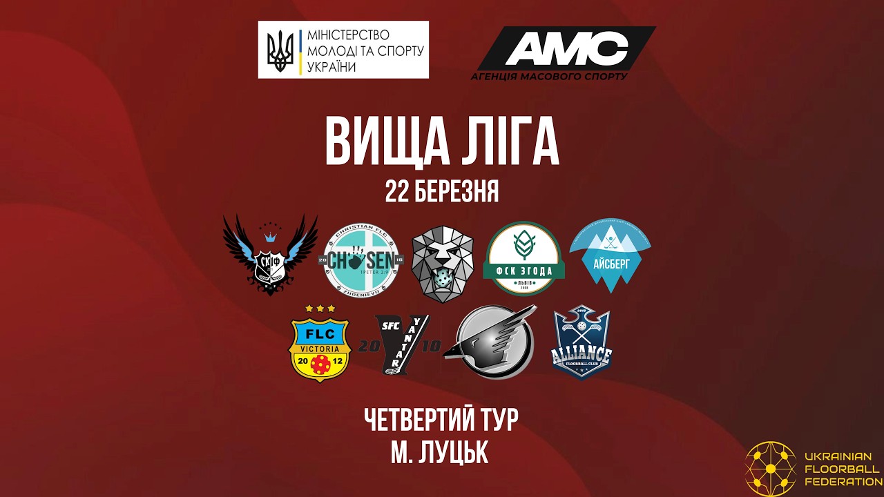 22.03 Чемпіонат України з флорболу. Вища ліга. ІV тур.