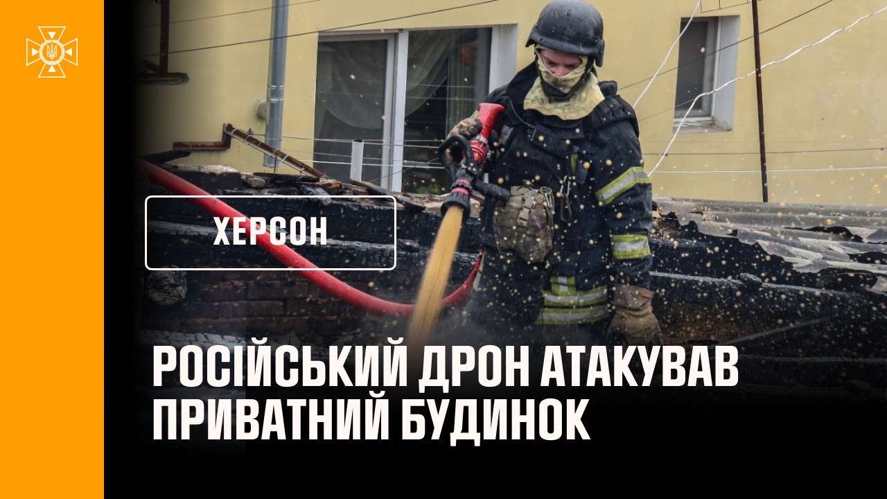 Херсон: російський дрон атакував приватний будинок