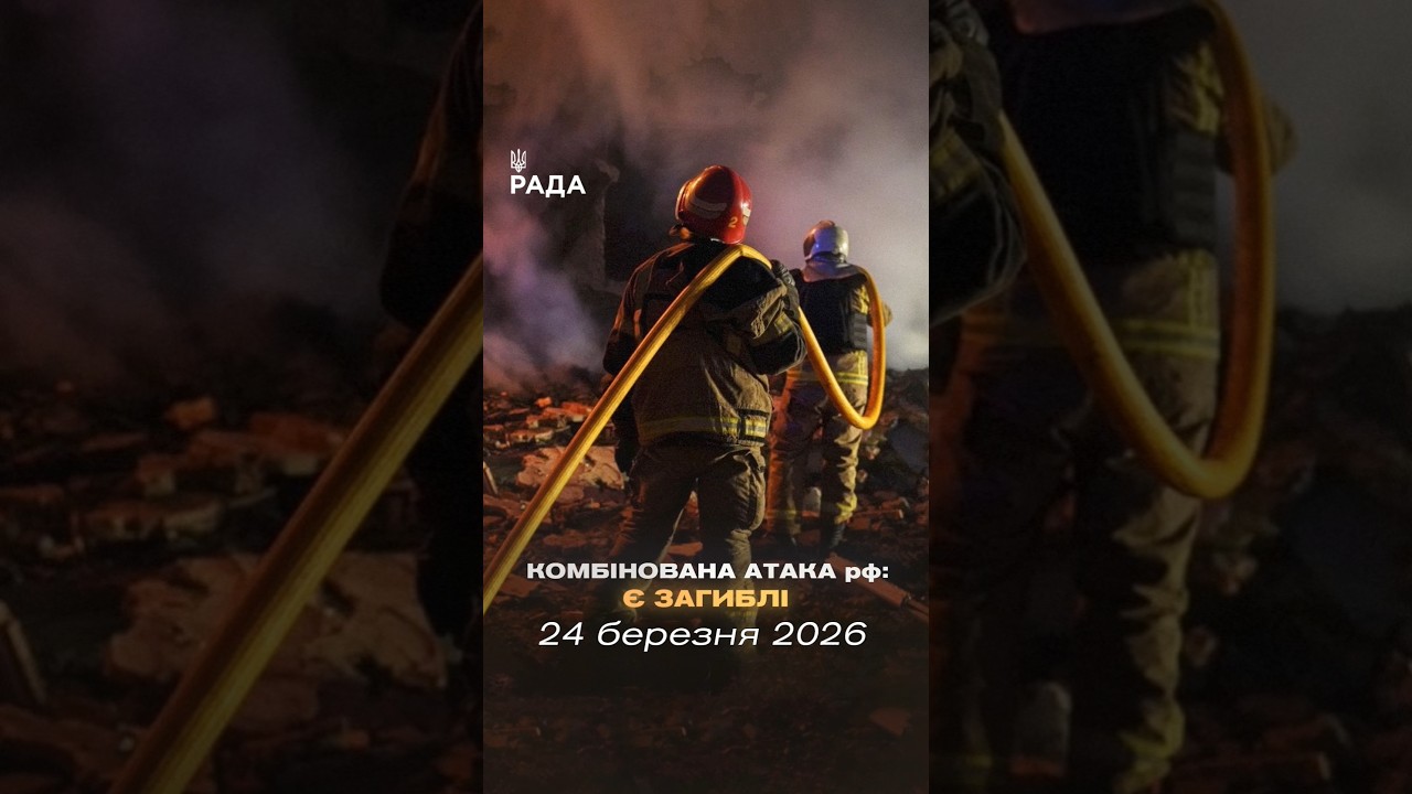 🗓️ 24.03.2026☀️ Ранкові новини🔴 1490-ий день війни