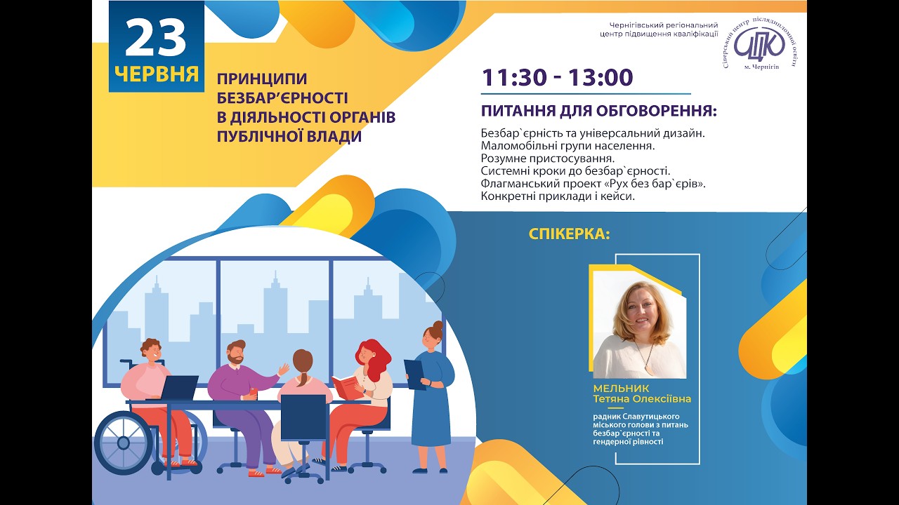Вебінар “Принципи безбар’єрності в діяльності органів публічної влади”